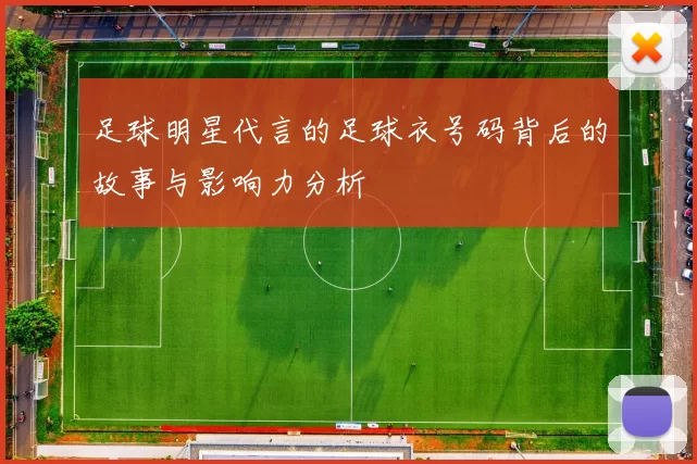 足球明星代言的足球衣号码背后的故事与影响力分析