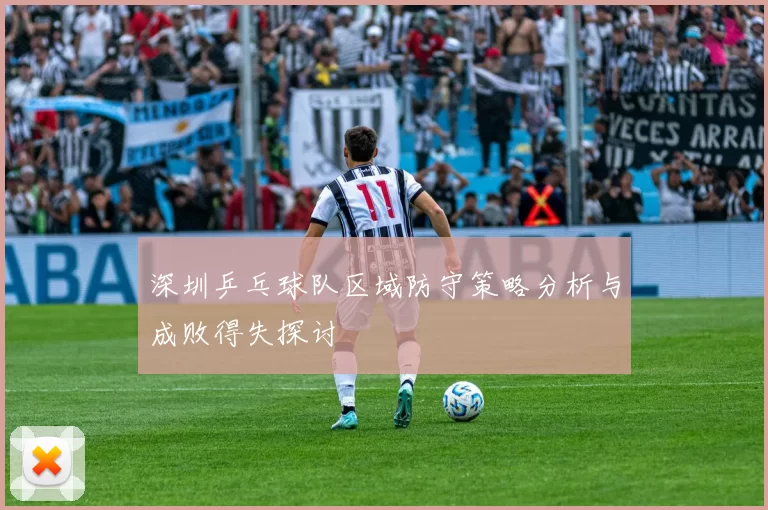 深圳乒乓球队区域防守策略分析与成败得失探讨