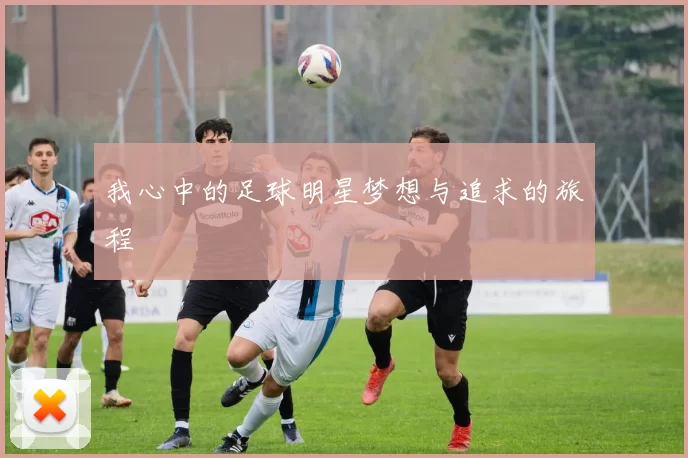 我心中的足球明星梦想与追求的旅程