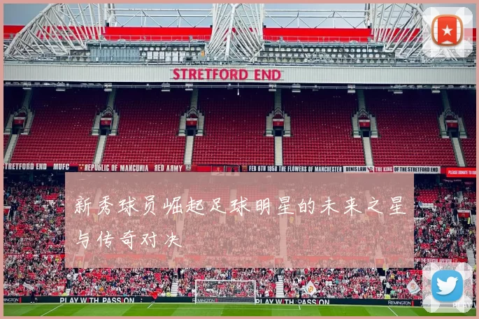 新秀球员崛起足球明星的未来之星与传奇对决