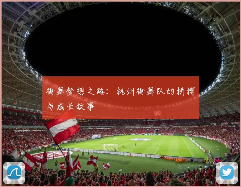 街舞梦想之路：杭州街舞队的拼搏与成长故事