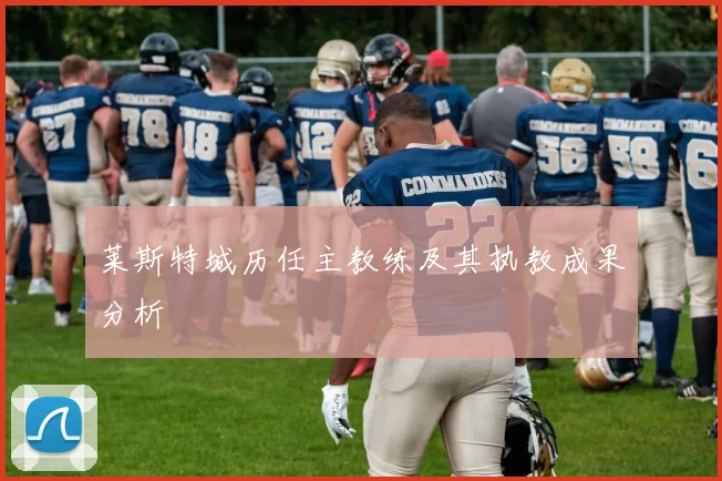 莱斯特城历任主教练及其执教成果分析