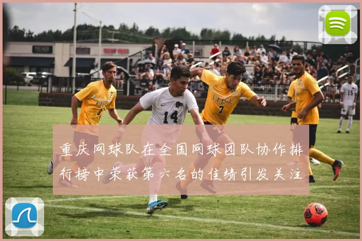 重庆网球队在全国网球团队协作排行榜中荣获第六名的佳绩引发关注