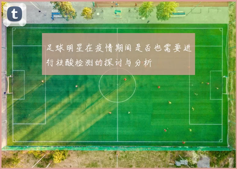 足球明星在疫情期间是否也需要进行核酸检测的探讨与分析
