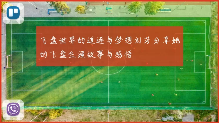 飞盘世界的追逐与梦想刘芳分享她的飞盘生涯故事与感悟
