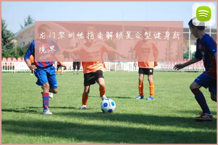 龙门架训练指南解锁复合型健身新境界
