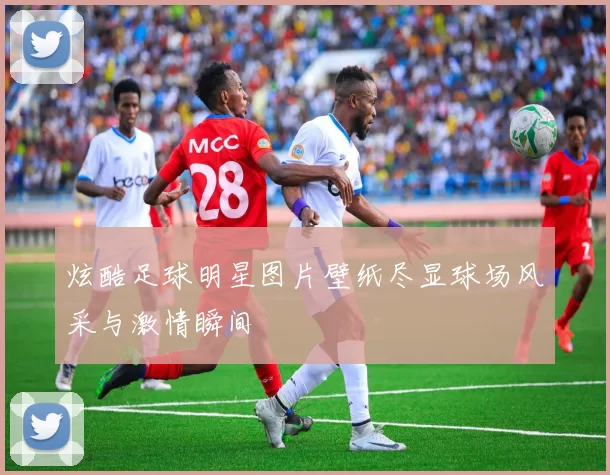炫酷足球明星图片壁纸尽显球场风采与激情瞬间
