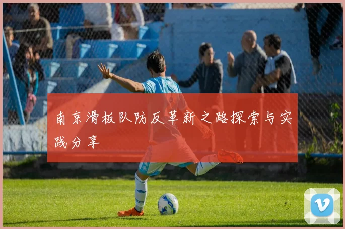 南京滑板队防反革新之路探索与实践分享