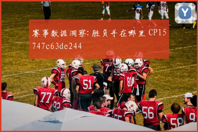 赛事数据洞察:胜负手在哪里 CP15747c63de244