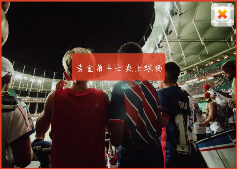 黄金角斗士桌上球场