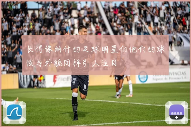 长得像纳什的足球明星们他们的球技与外貌同样引人注目