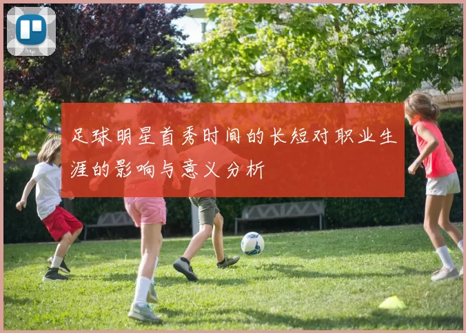 足球明星首秀时间的长短对职业生涯的影响与意义分析