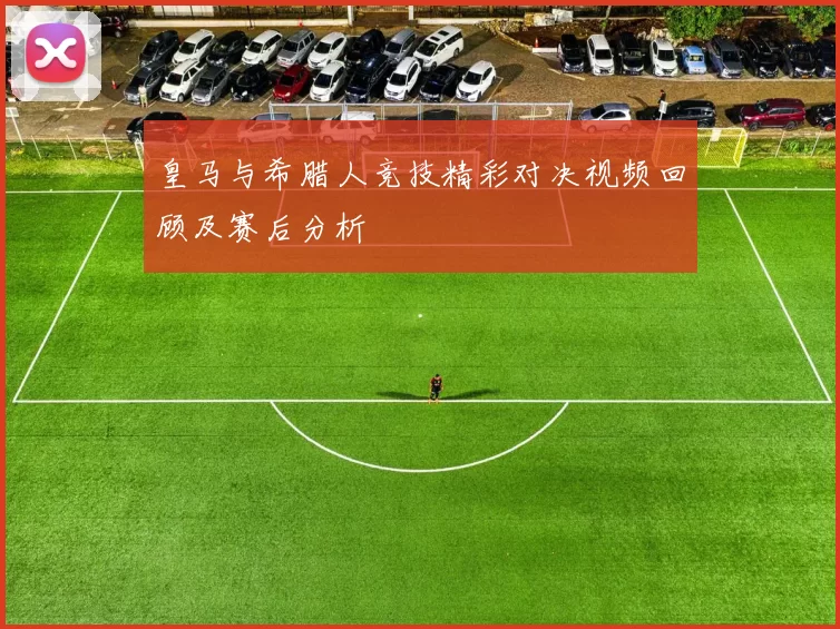 皇马与希腊人竞技精彩对决视频回顾及赛后分析