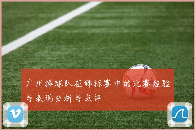 广州排球队在锦标赛中的比赛经验与表现分析与点评