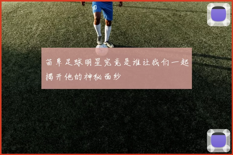 苗阜足球明星究竟是谁让我们一起揭开他的神秘面纱