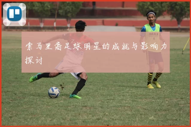 索马里裔足球明星的成就与影响力探讨