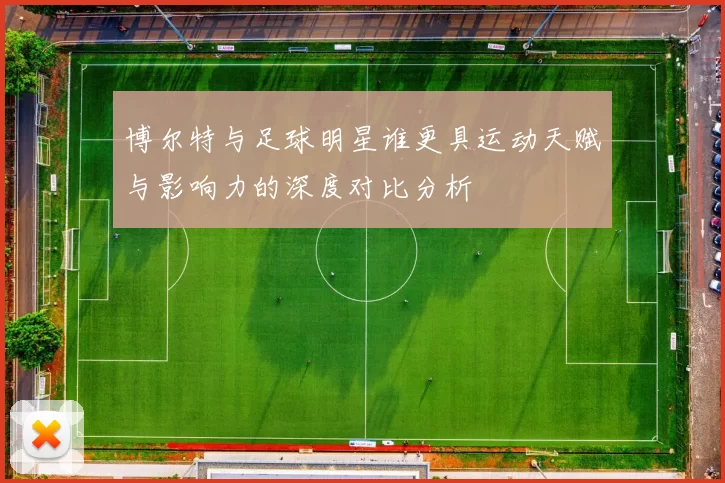 博尔特与足球明星谁更具运动天赋与影响力的深度对比分析