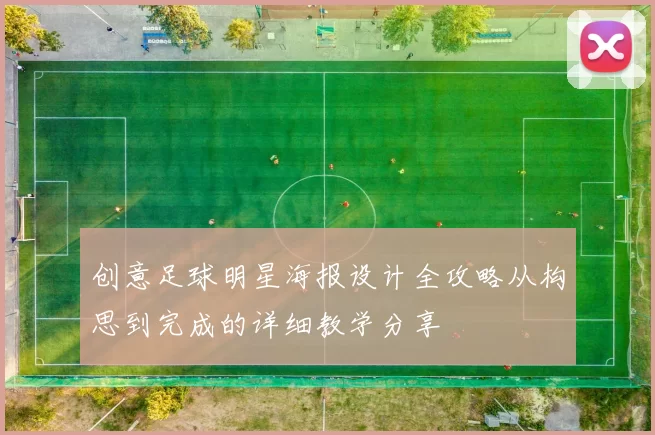 创意足球明星海报设计全攻略从构思到完成的详细教学分享