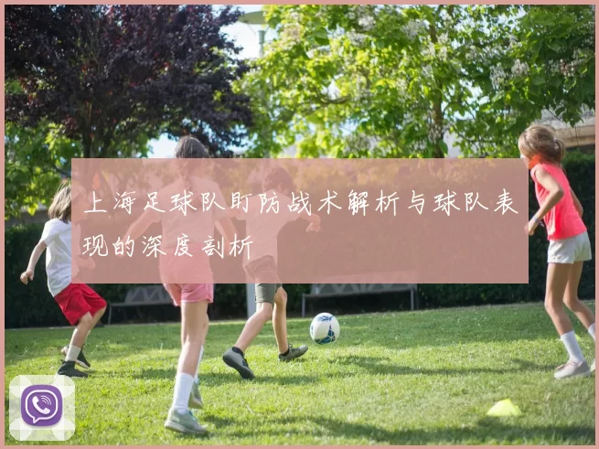 上海足球队盯防战术解析与球队表现的深度剖析