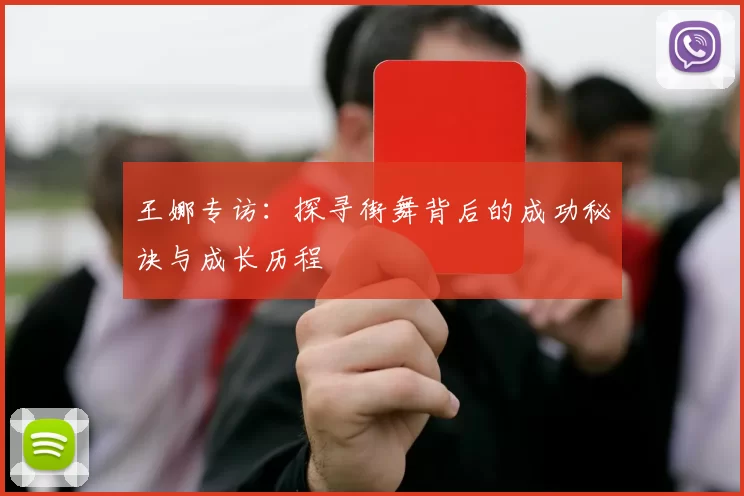 王娜专访：探寻街舞背后的成功秘诀与成长历程