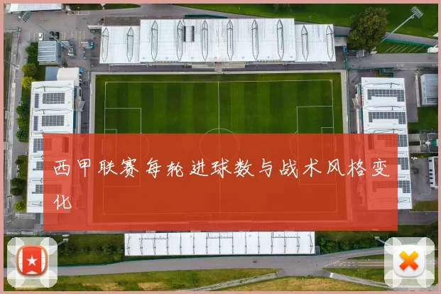 西甲联赛每轮进球数与战术风格变化
