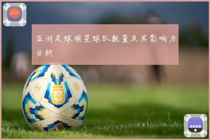 亚洲足球明星球队数量及其影响力分析