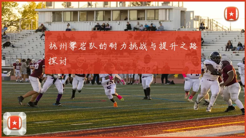 杭州攀岩队的耐力挑战与提升之路探讨