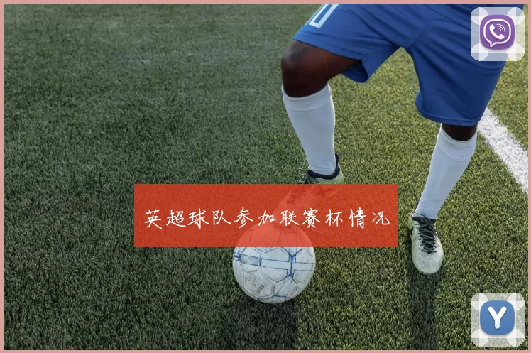 英超球队参加联赛杯情况