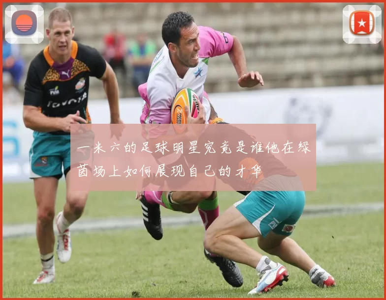 一米六的足球明星究竟是谁他在绿茵场上如何展现自己的才华