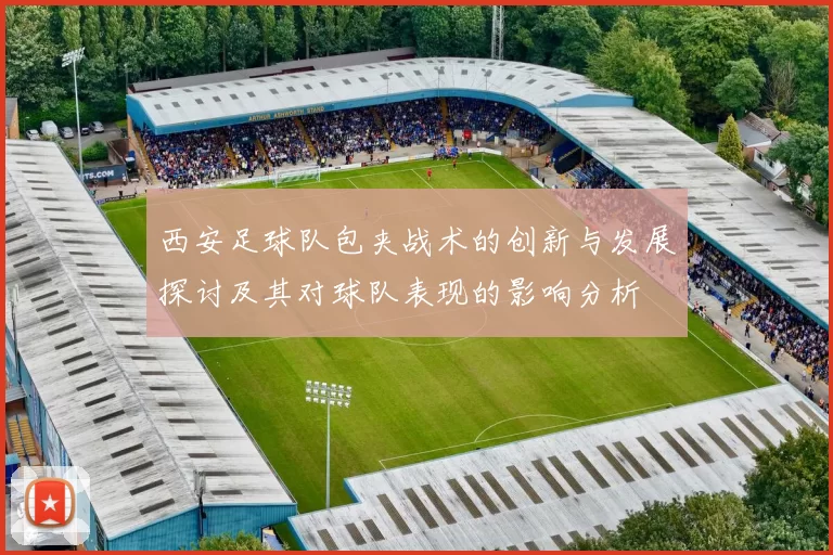 西安足球队包夹战术的创新与发展探讨及其对球队表现的影响分析