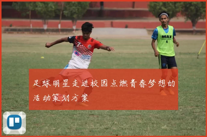 足球明星走进校园点燃青春梦想的活动策划方案