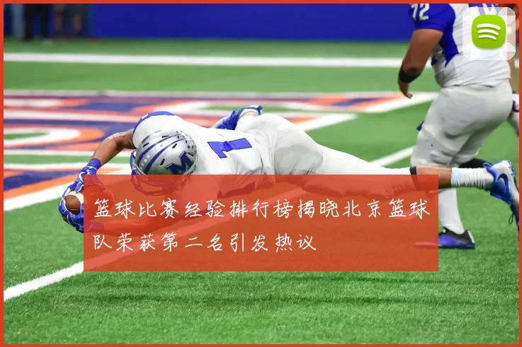 篮球比赛经验排行榜揭晓北京篮球队荣获第二名引发热议