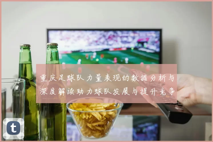 重庆足球队力量表现的数据分析与深度解读助力球队发展与提升竞争力