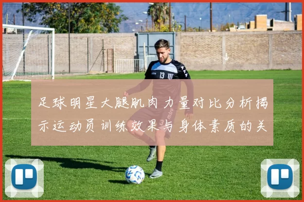 足球明星大腿肌肉力量对比分析揭示运动员训练效果与身体素质的关系