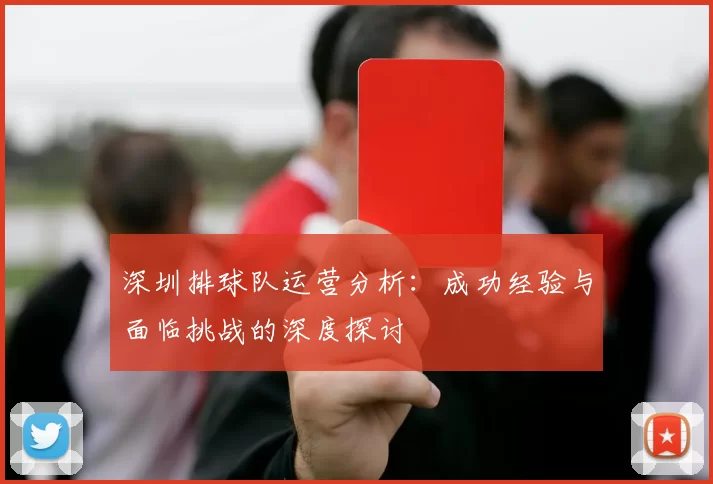 深圳排球队运营分析：成功经验与面临挑战的深度探讨