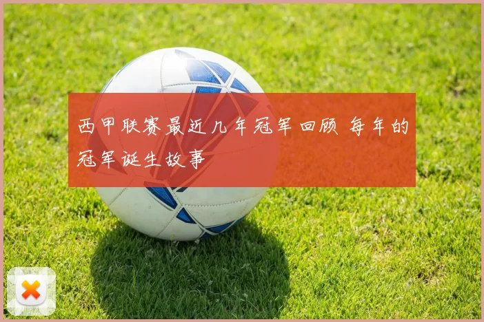 西甲联赛最近几年冠军回顾 每年的冠军诞生故事
