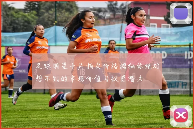 足球明星卡片拍卖价格揭秘你绝对想不到的市场价值与投资潜力