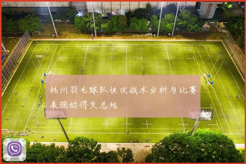 杭州羽毛球队快攻战术分析与比赛表现的得失总结
