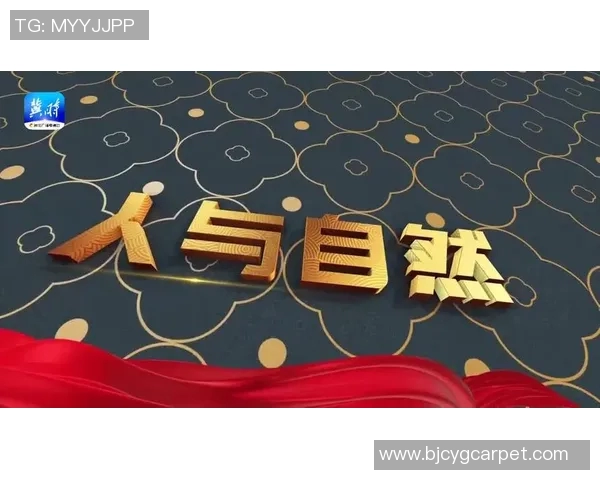 生态可持续发展：人类与自然和谐共生